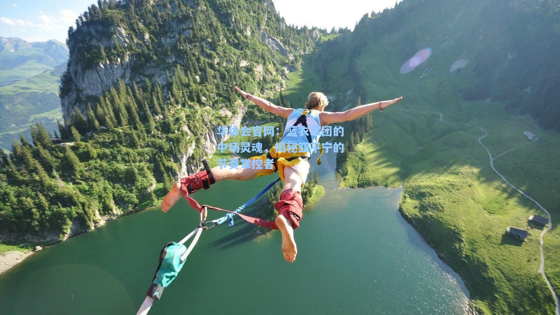 蓝衣军团的中场灵魂，揭秘亚平宁的节奏掌控者