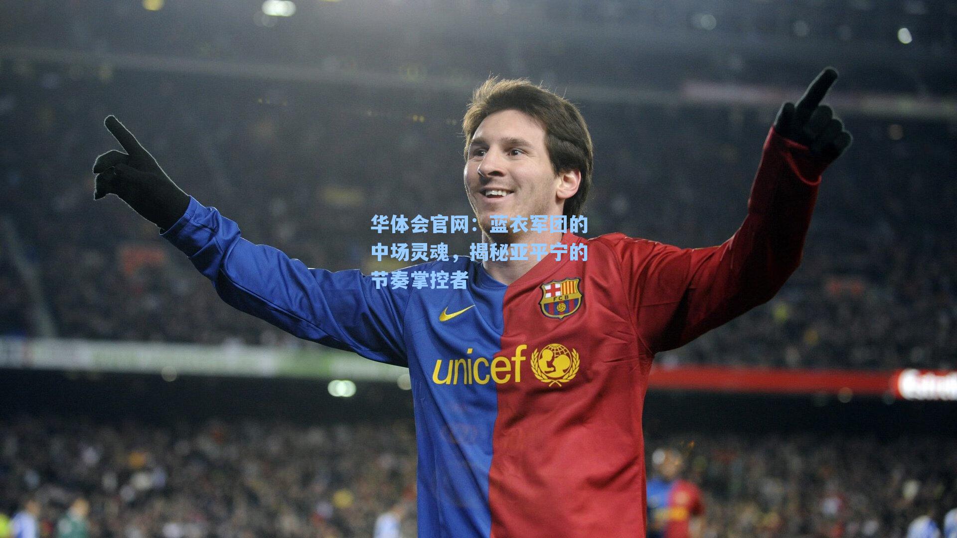 蓝衣军团的中场灵魂，揭秘亚平宁的节奏掌控者