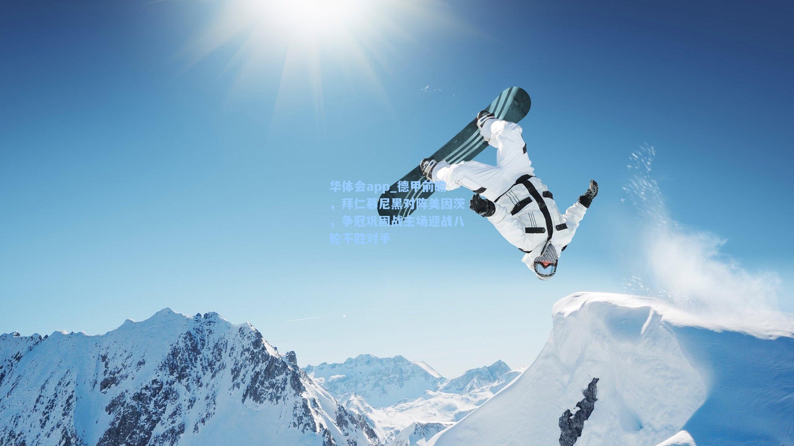 德甲前瞻，拜仁慕尼黑对阵美因茨，争冠巩固战主场迎战八轮不胜对手