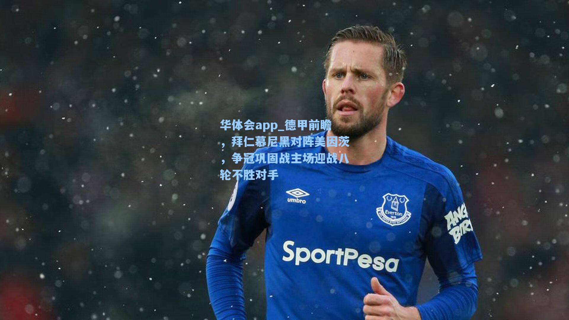 德甲前瞻，拜仁慕尼黑对阵美因茨，争冠巩固战主场迎战八轮不胜对手