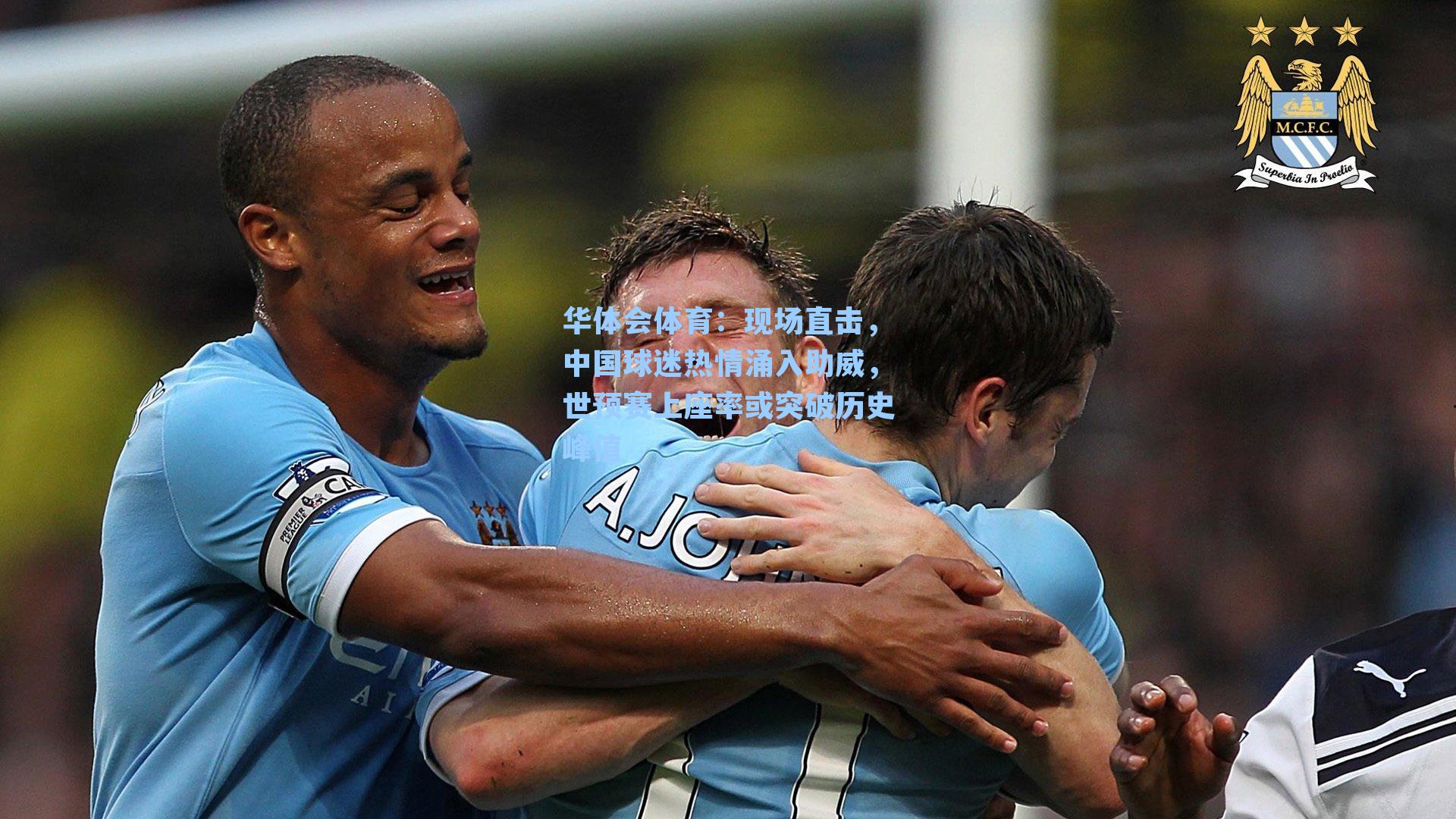 现场直击，中国球迷热情涌入助威，世预赛上座率或突破历史峰值