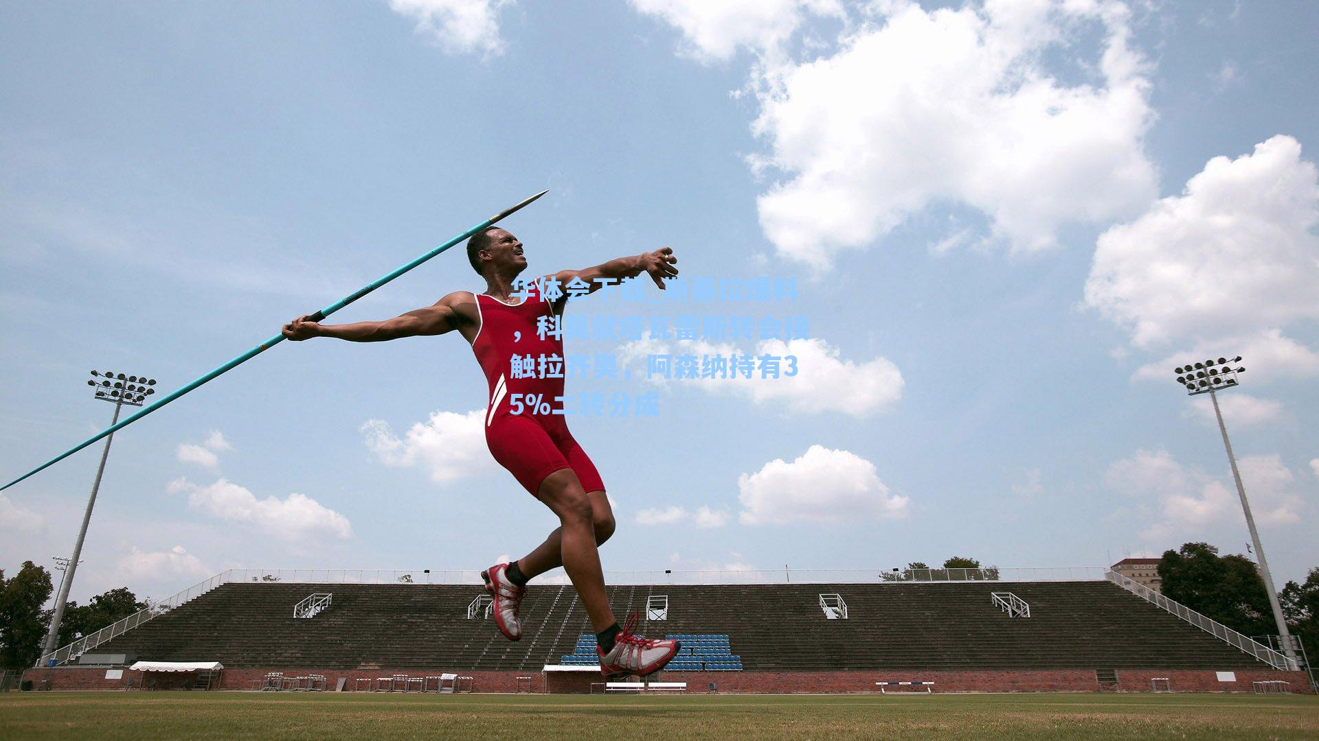 斯基拉爆料，科莫就塔瓦雷斯转会接触拉齐奥，阿森纳持有35%二转分成