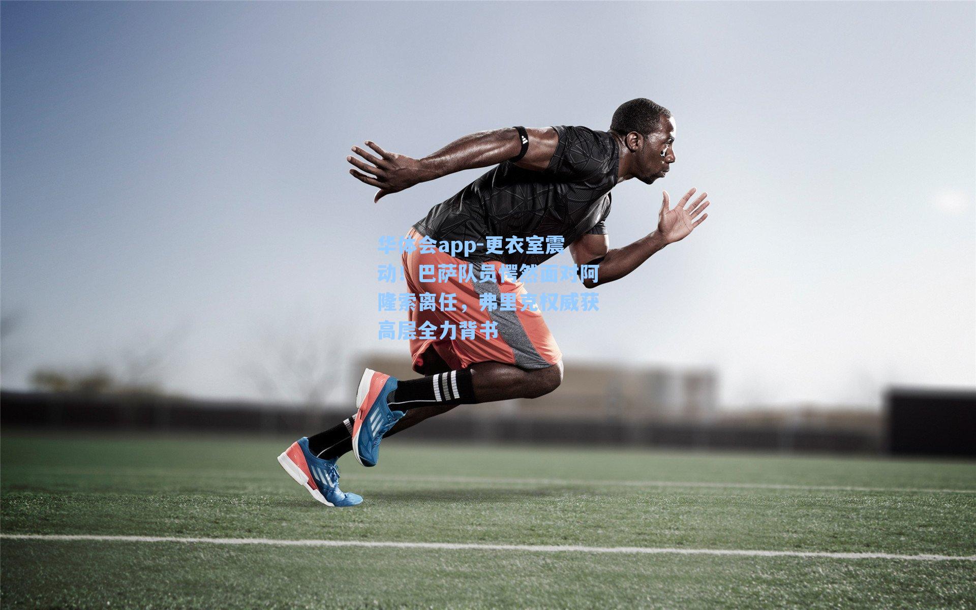 更衣室震动！巴萨队员愕然面对阿隆索离任，弗里克权威获高层全力背书