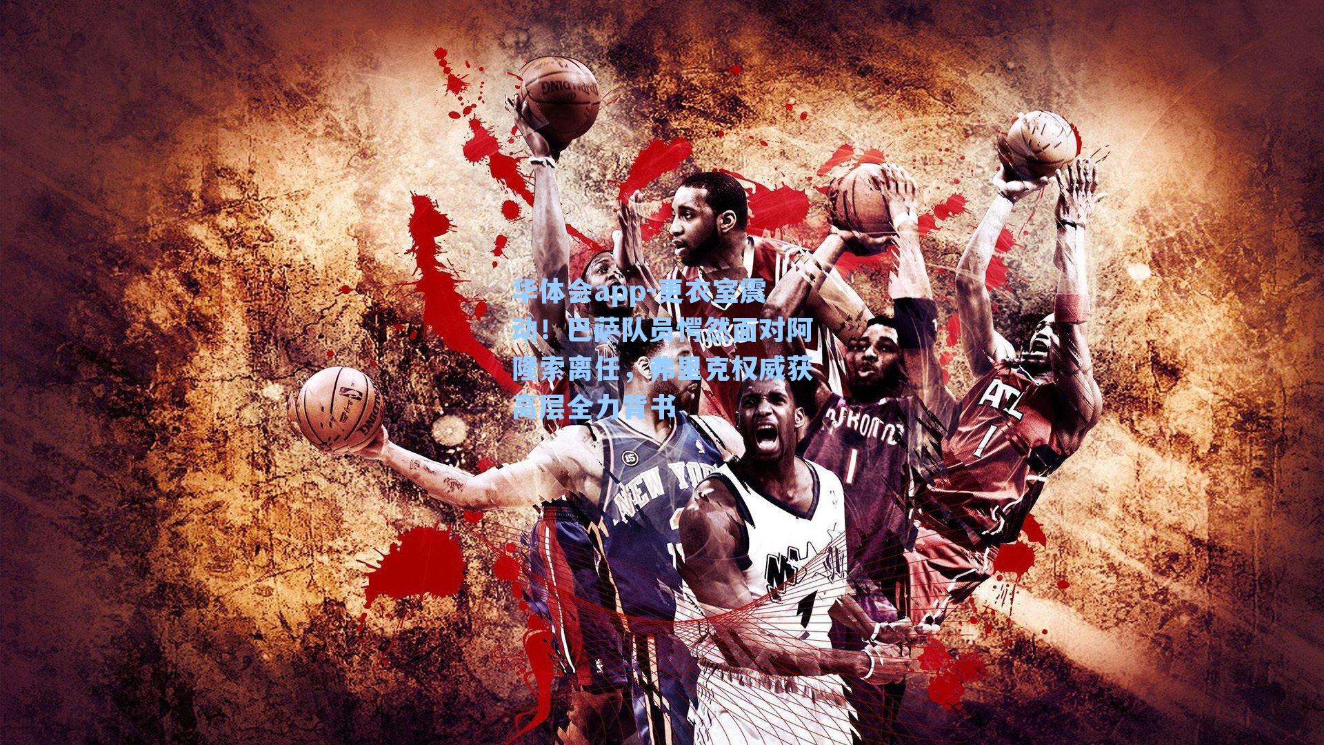 更衣室震动！巴萨队员愕然面对阿隆索离任，弗里克权威获高层全力背书