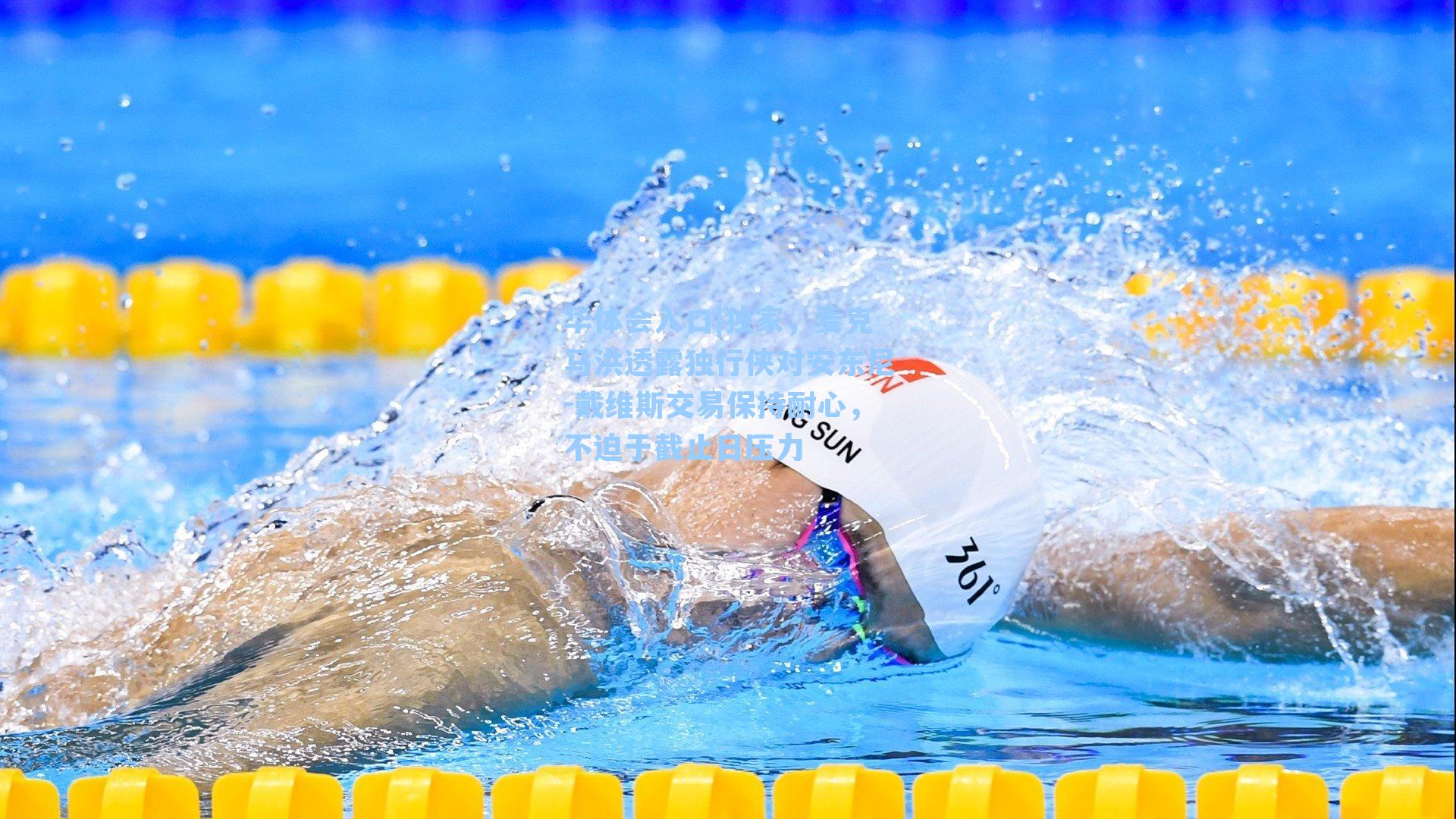 独家，麦克马洪透露独行侠对安东尼-戴维斯交易保持耐心，不迫于截止日压力