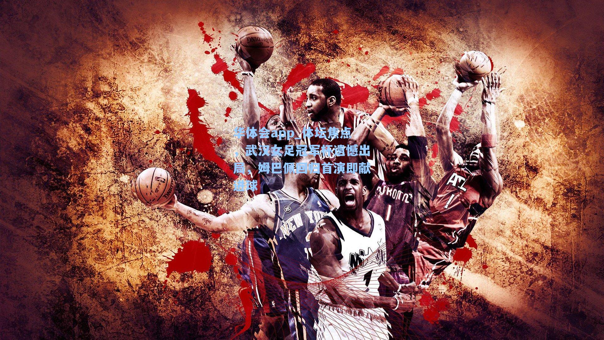 体坛焦点，武汉女足冠军杯遗憾出局，姆巴佩回归首演即献进球