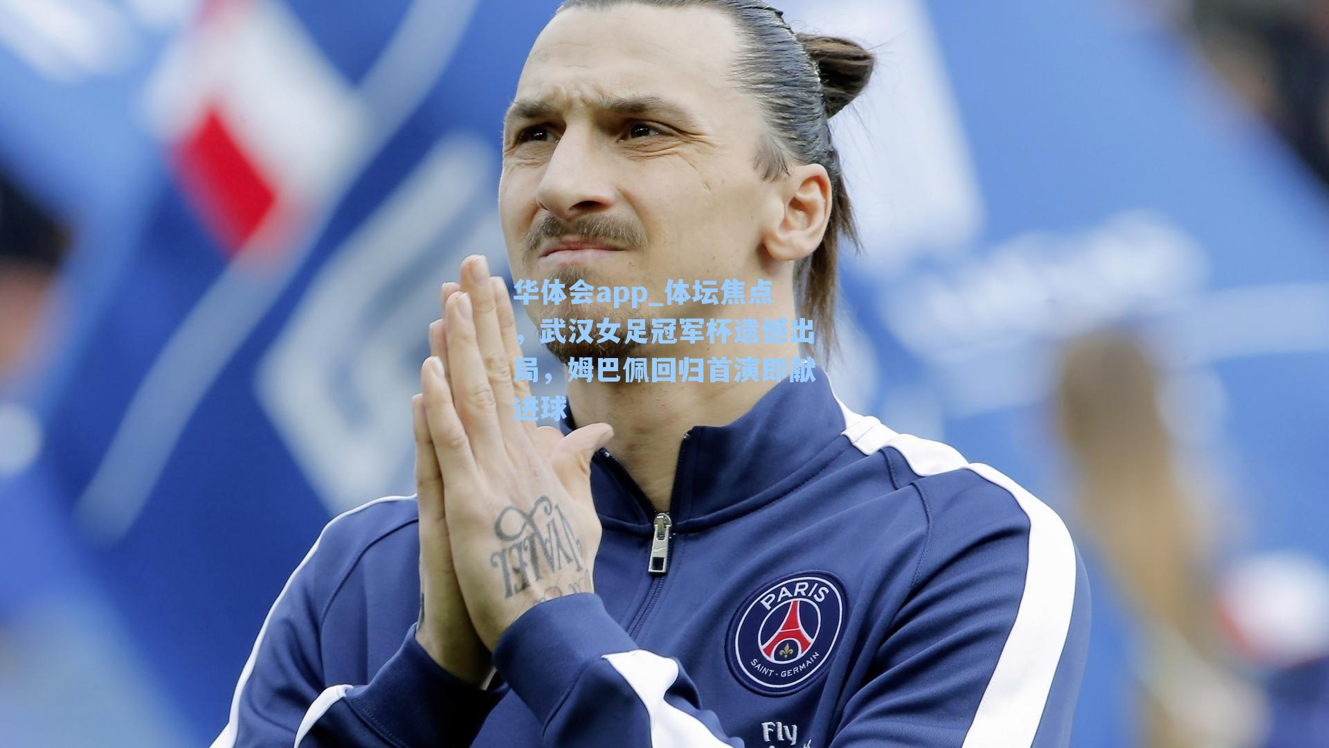 体坛焦点，武汉女足冠军杯遗憾出局，姆巴佩回归首演即献进球