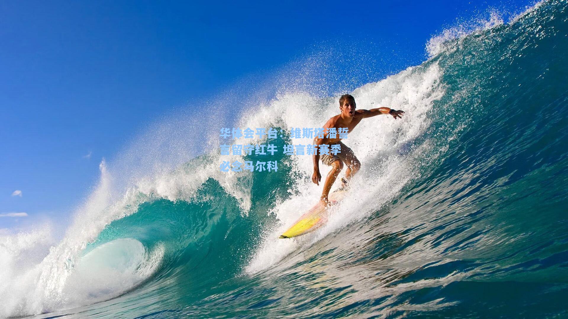 维斯塔潘誓言留守红牛 坦言新赛季必念马尔科