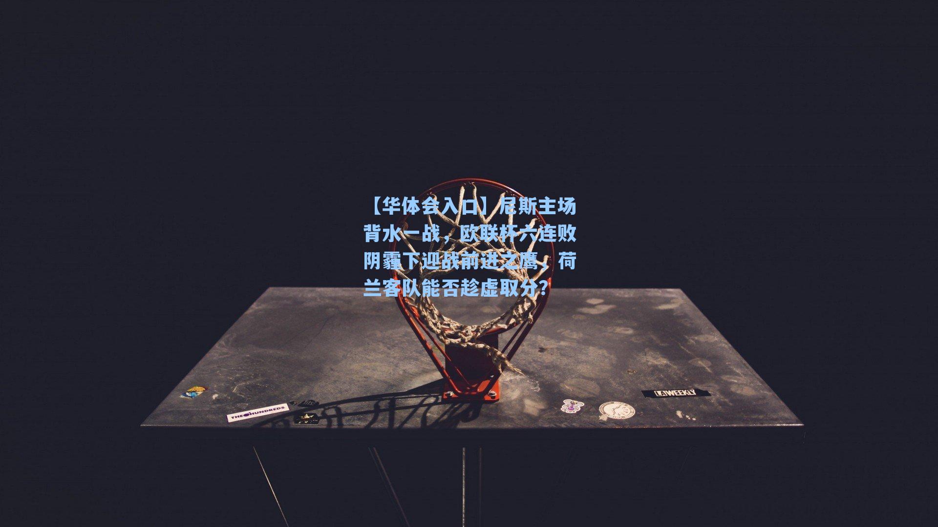 尼斯主场背水一战，欧联杯六连败阴霾下迎战前进之鹰，荷兰客队能否趁虚取分？