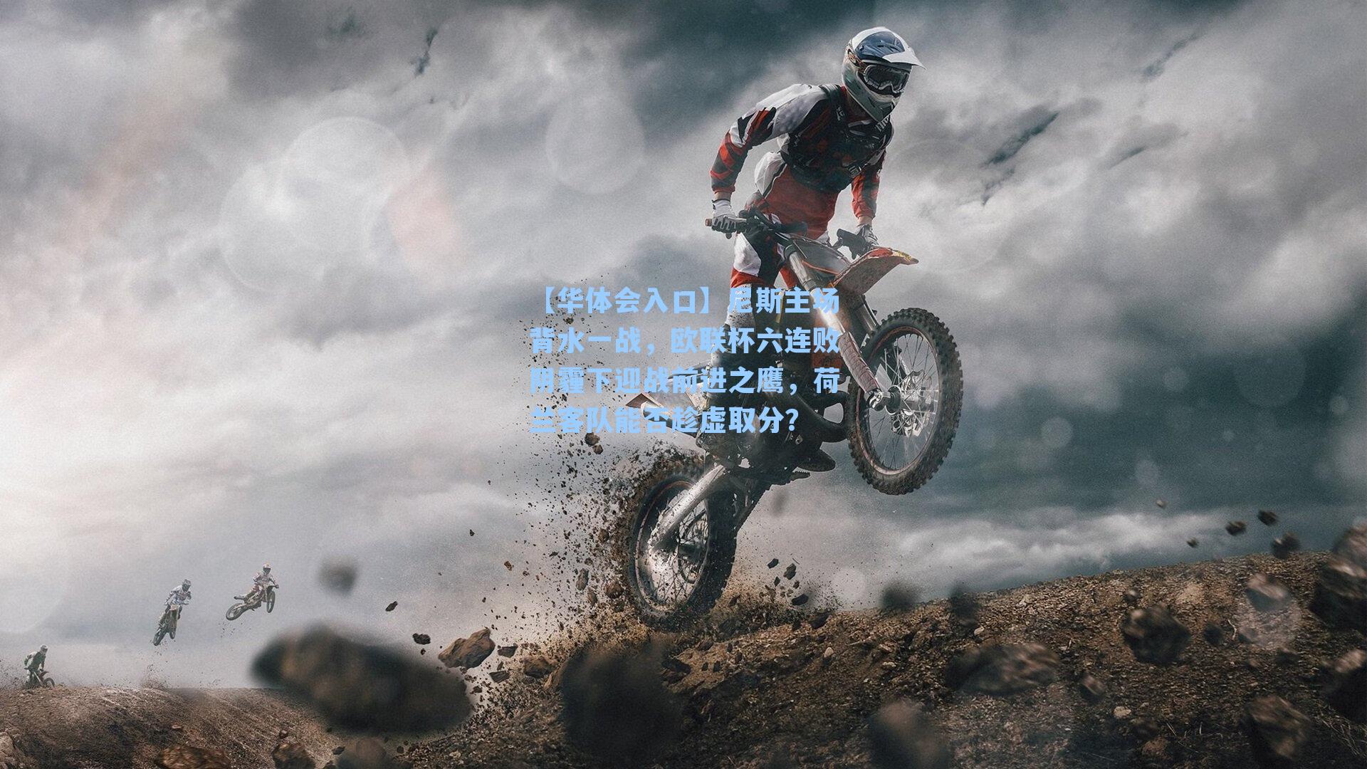 尼斯主场背水一战，欧联杯六连败阴霾下迎战前进之鹰，荷兰客队能否趁虚取分？