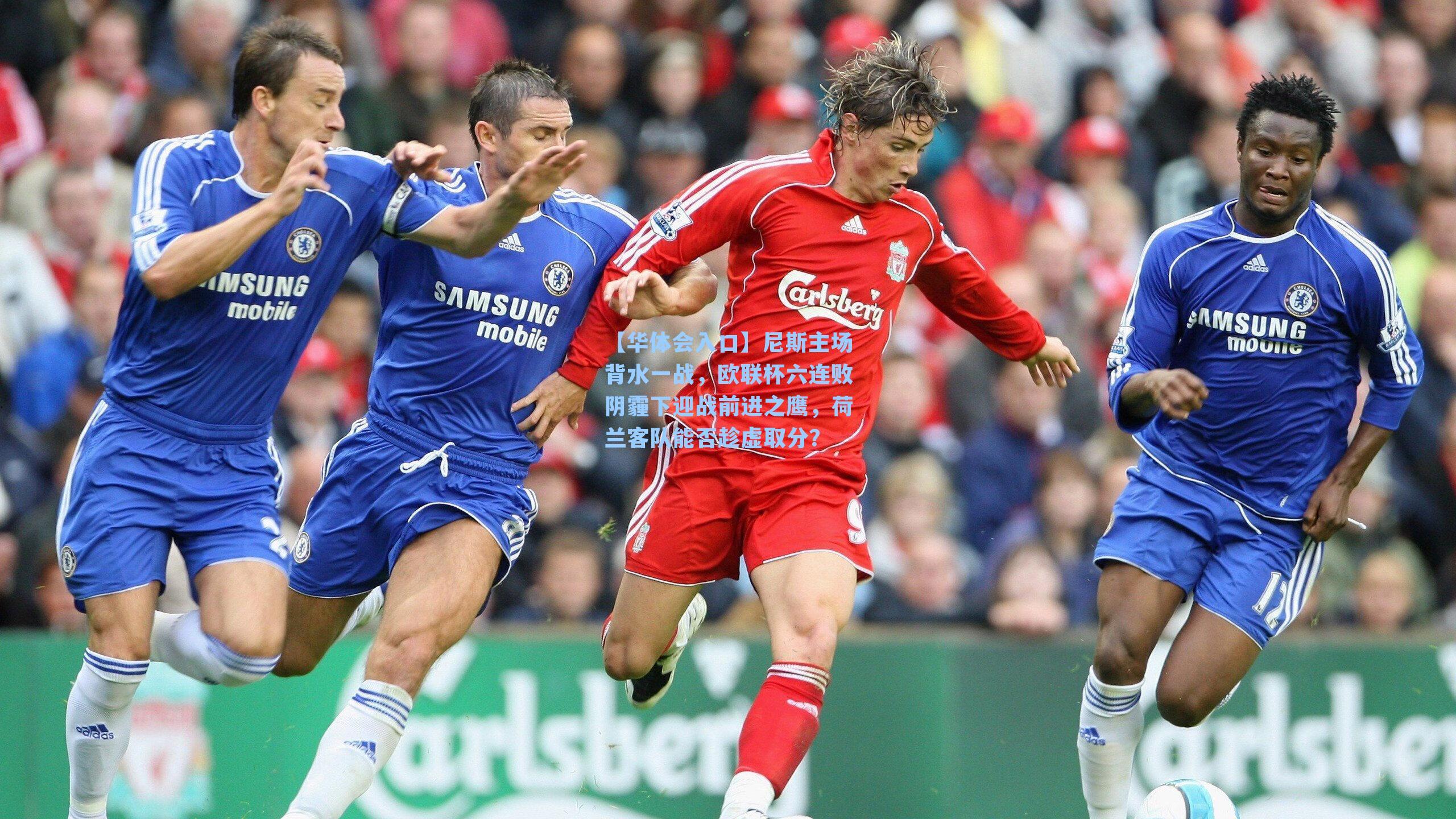 尼斯主场背水一战，欧联杯六连败阴霾下迎战前进之鹰，荷兰客队能否趁虚取分？