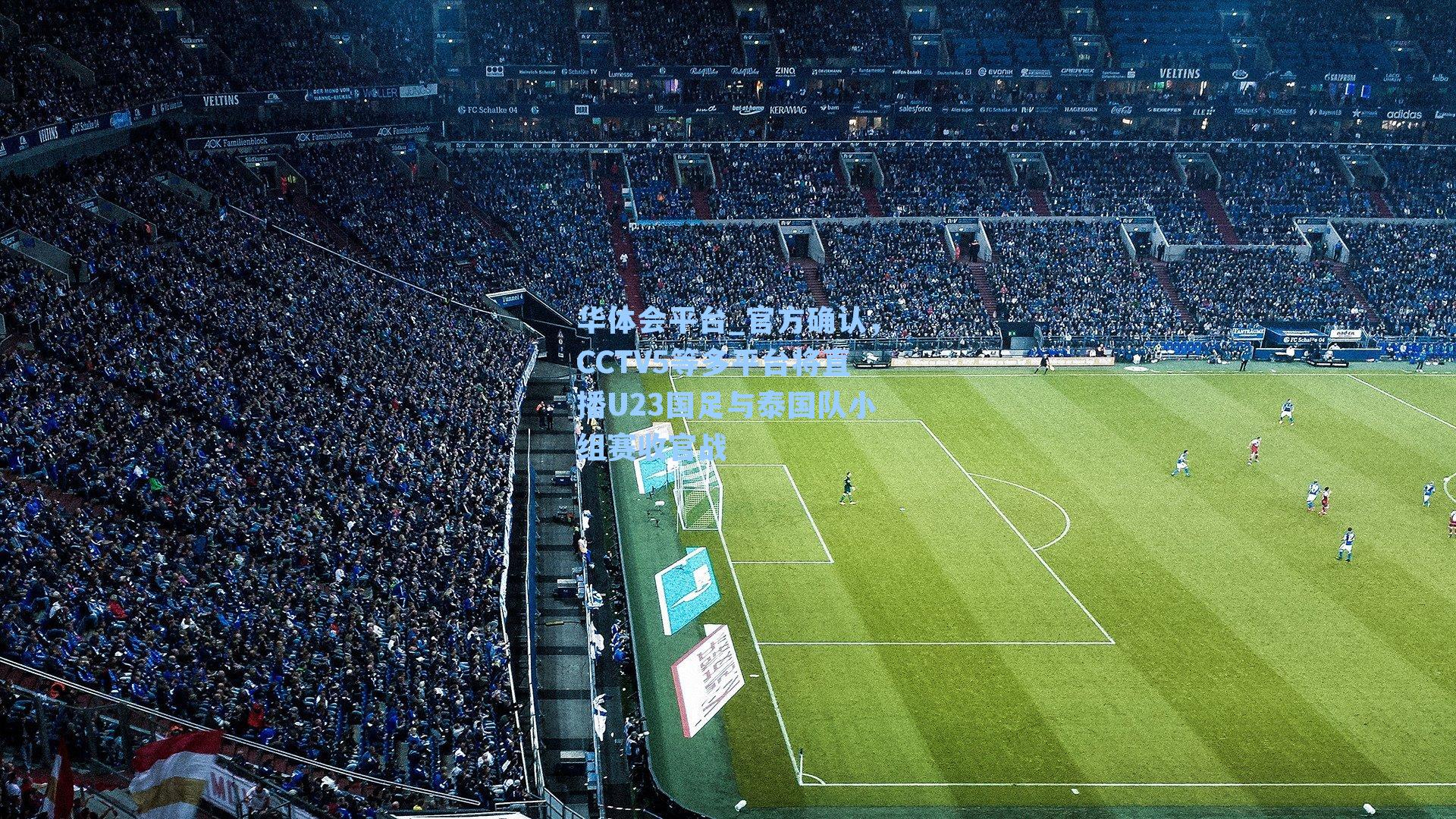 官方确认，CCTV5等多平台将直播U23国足与泰国队小组赛收官战