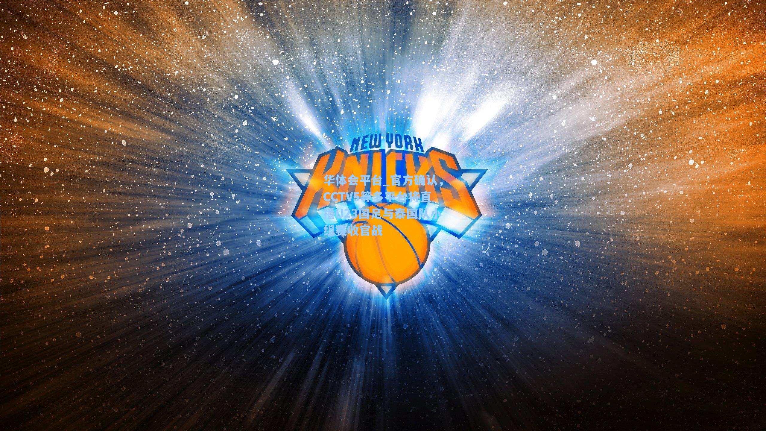 官方确认，CCTV5等多平台将直播U23国足与泰国队小组赛收官战