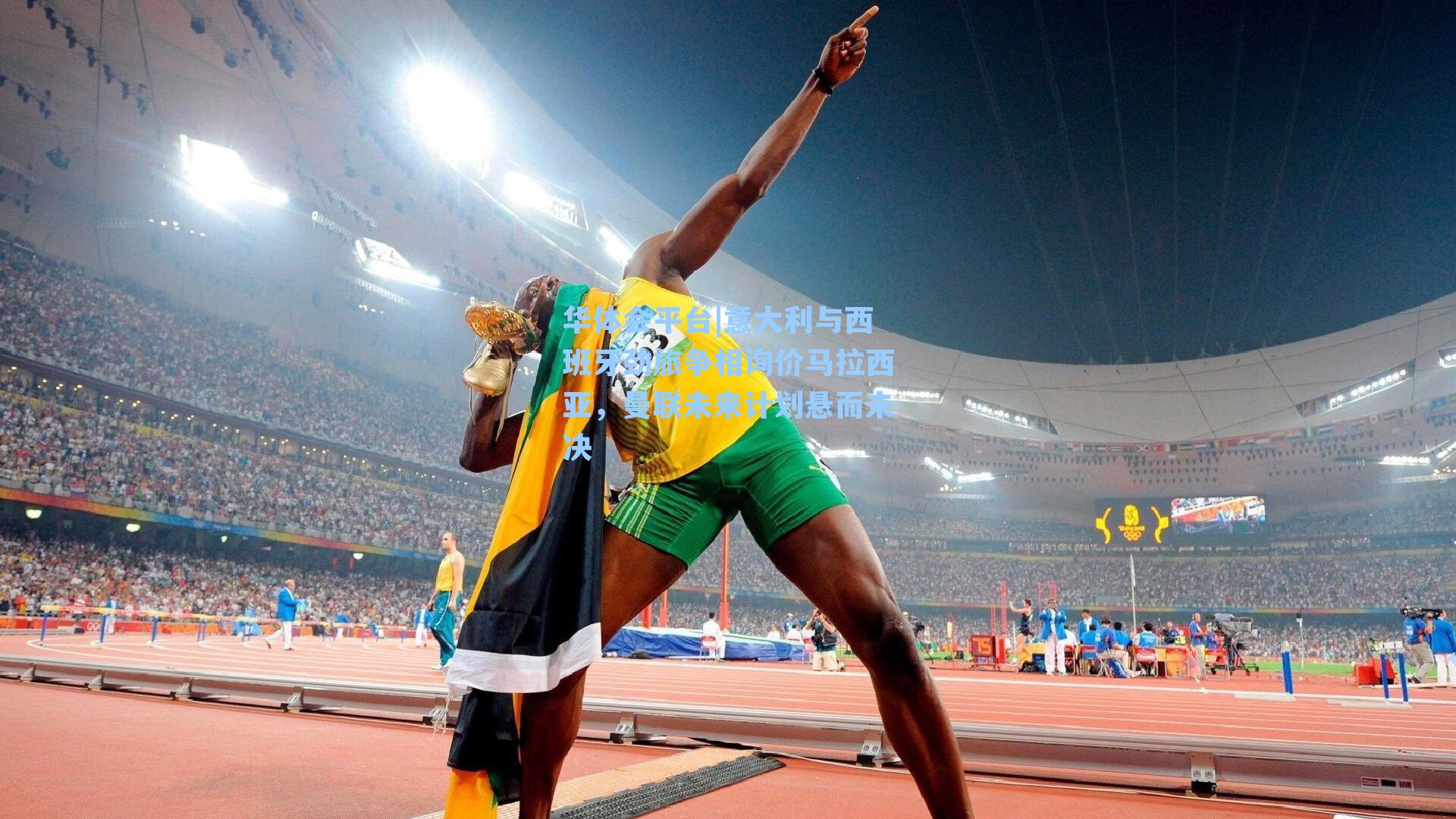 意大利与西班牙劲旅争相询价马拉西亚，曼联未来计划悬而未决