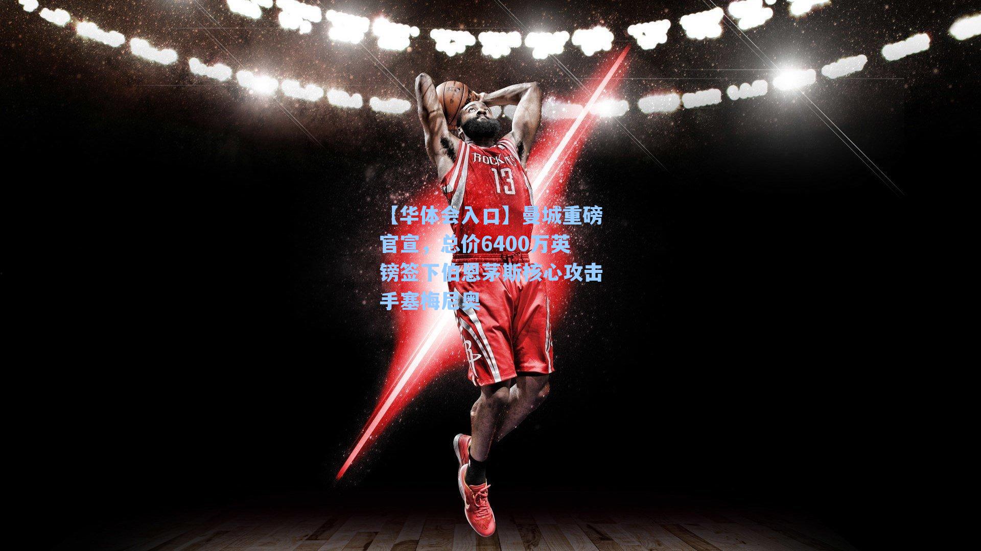 曼城重磅官宣，总价6400万英镑签下伯恩茅斯核心攻击手塞梅尼奥