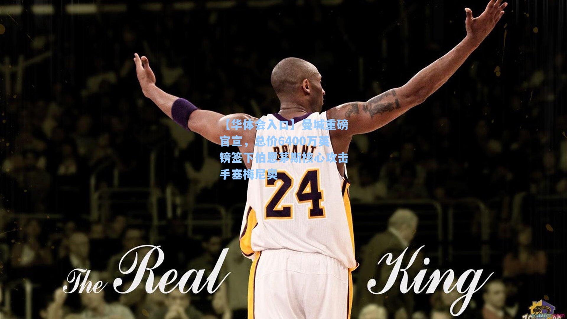 曼城重磅官宣，总价6400万英镑签下伯恩茅斯核心攻击手塞梅尼奥