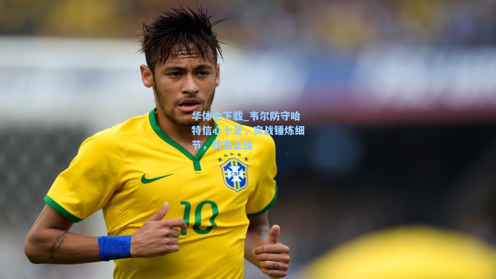 韦尔防守哈特信心十足，实战锤炼细节，状态正佳