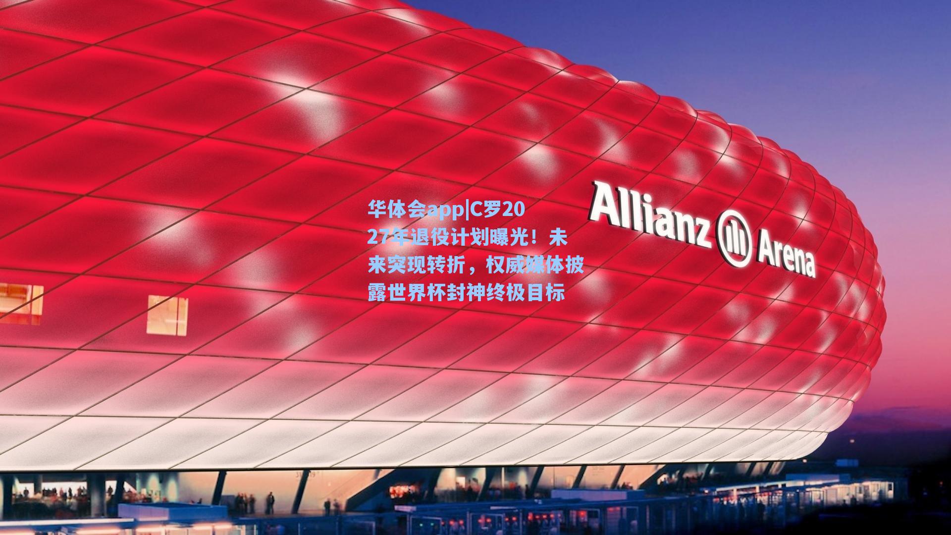 C罗2027年退役计划曝光！未来突现转折，权威媒体披露世界杯封神终极目标