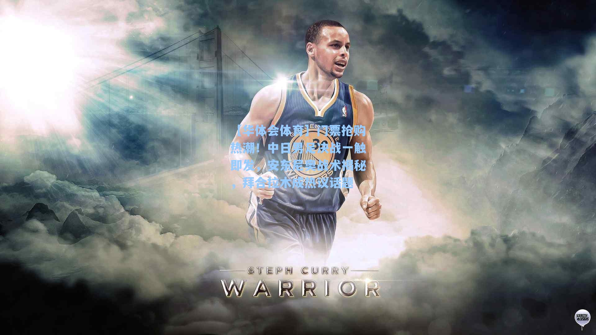 门票抢购热潮!中日男足决战一触即发,安东尼奥战术揭秘,拜合拉木成热议话题