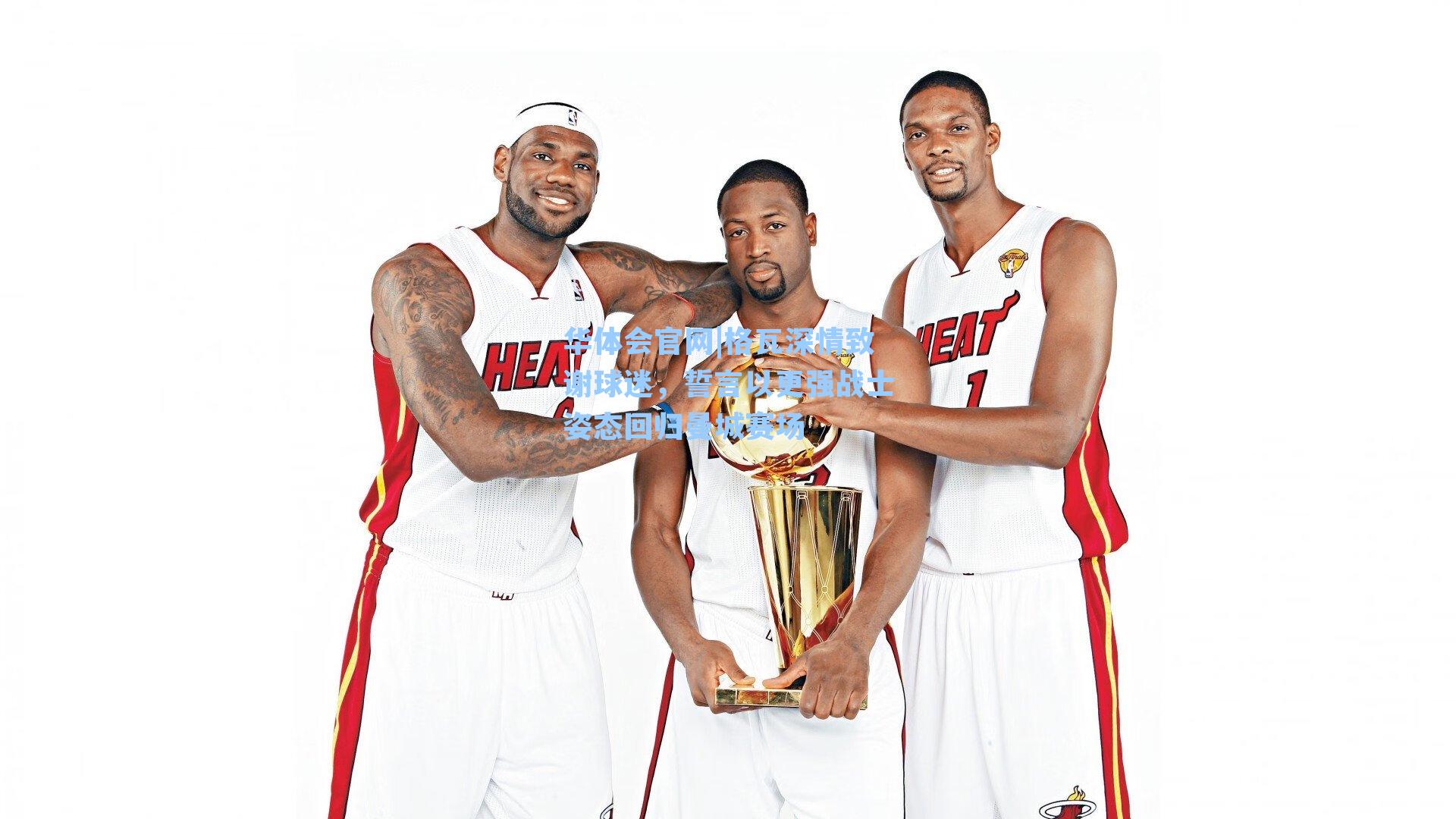 格瓦深情致谢球迷，誓言以更强战士姿态回归曼城赛场