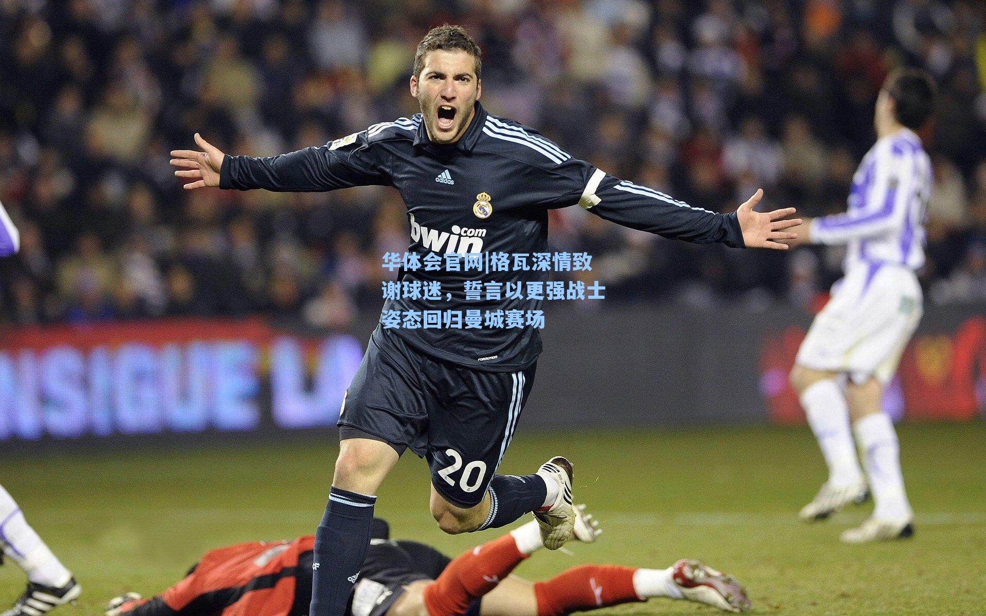 格瓦深情致谢球迷，誓言以更强战士姿态回归曼城赛场