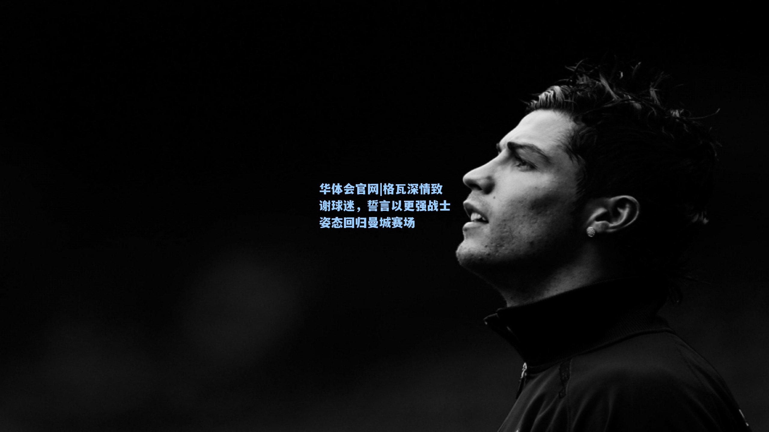 格瓦深情致谢球迷，誓言以更强战士姿态回归曼城赛场