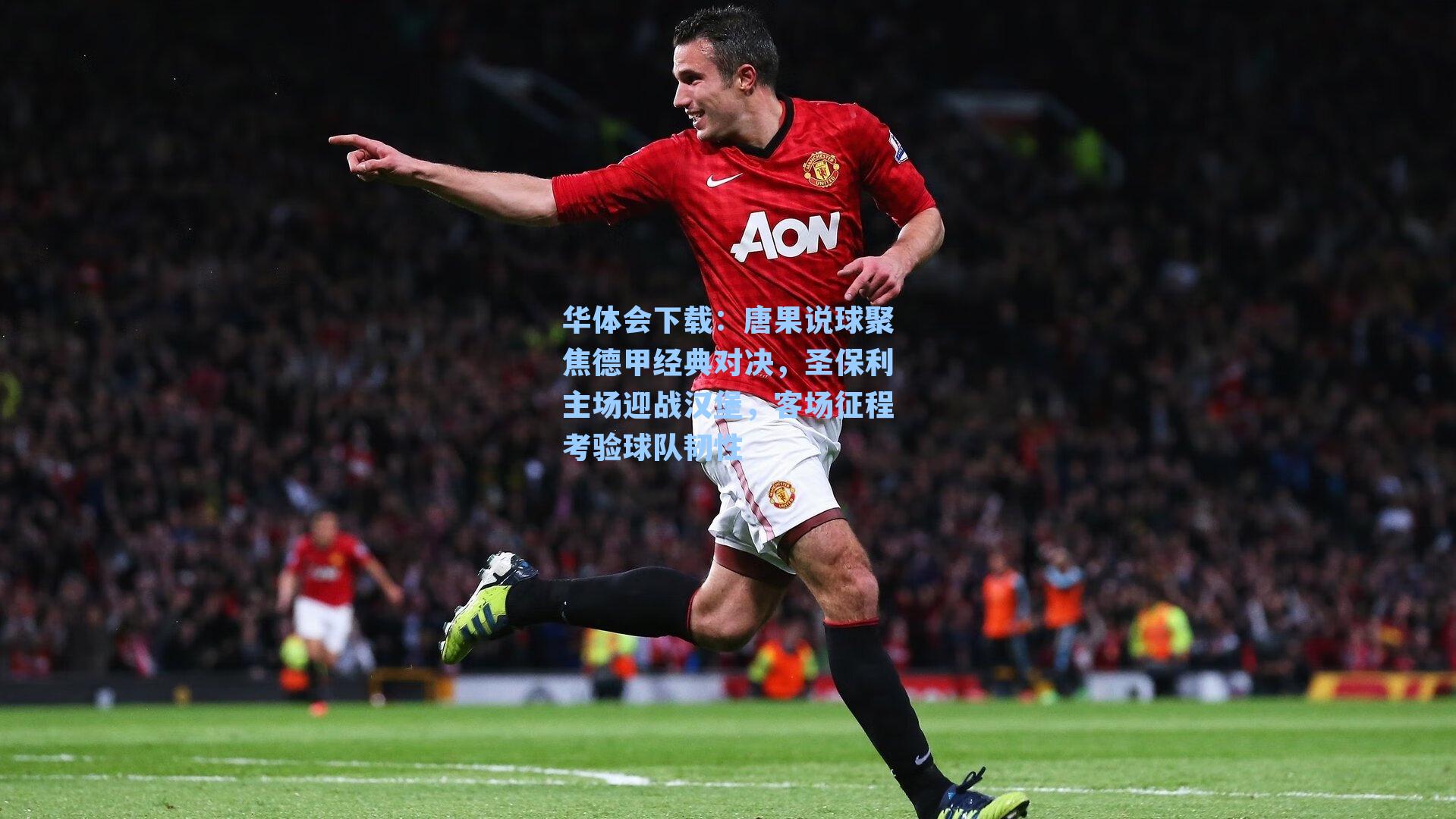 唐果说球聚焦德甲经典对决，圣保利主场迎战汉堡，客场征程考验球队韧性