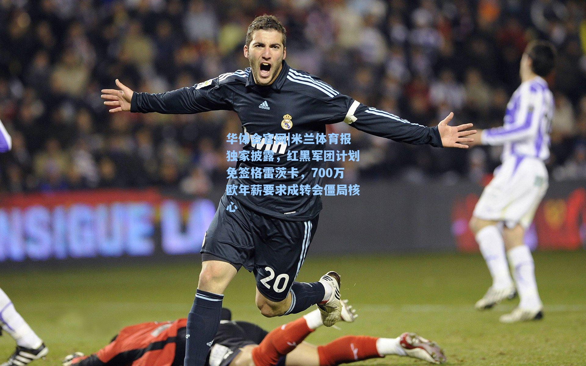 米兰体育报独家披露，红黑军团计划免签格雷茨卡，700万欧年薪要求成转会僵局核心