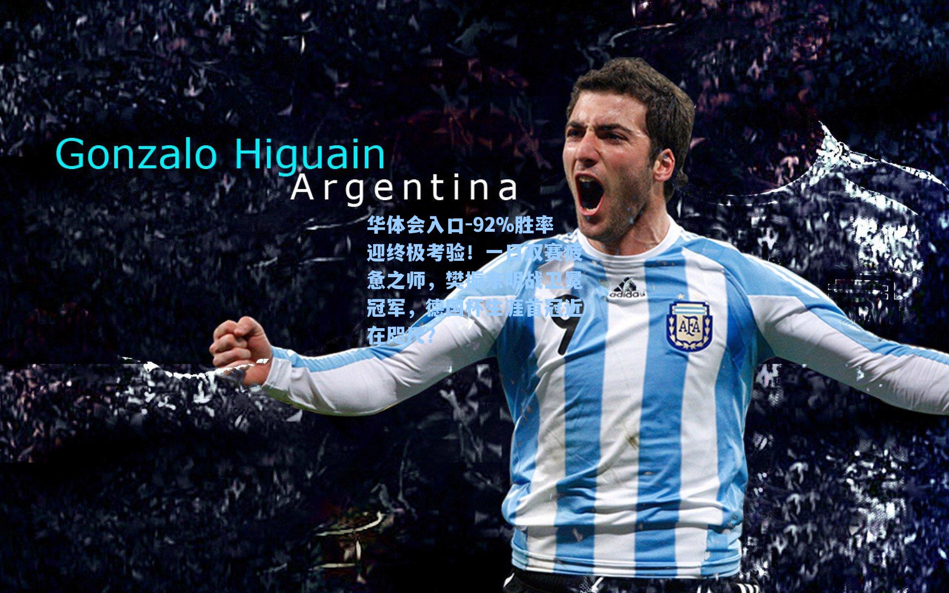 92%胜率迎终极考验！一日双赛疲惫之师，樊振东明战卫冕冠军，德国杯生涯首冠近在咫尺？