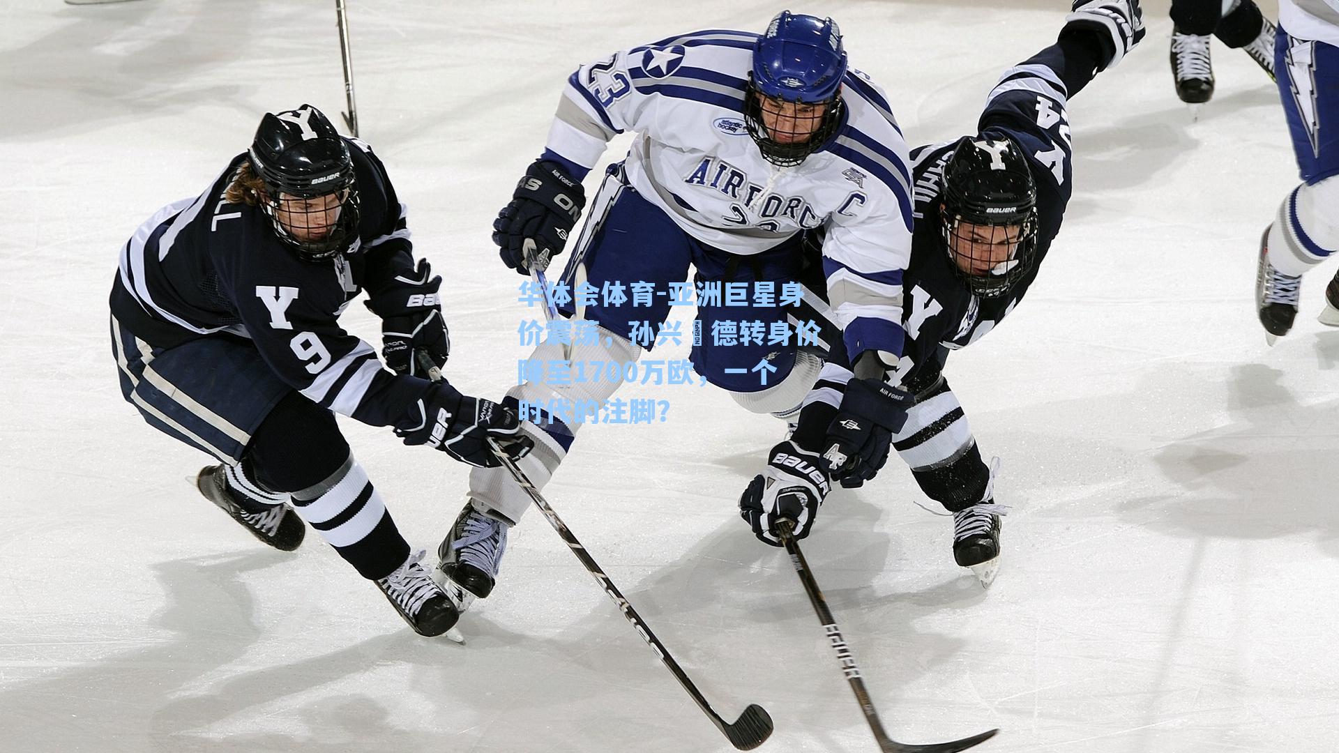 亚洲巨星身价震荡，孙兴慜德转身价降至1700万欧，一个时代的注脚？