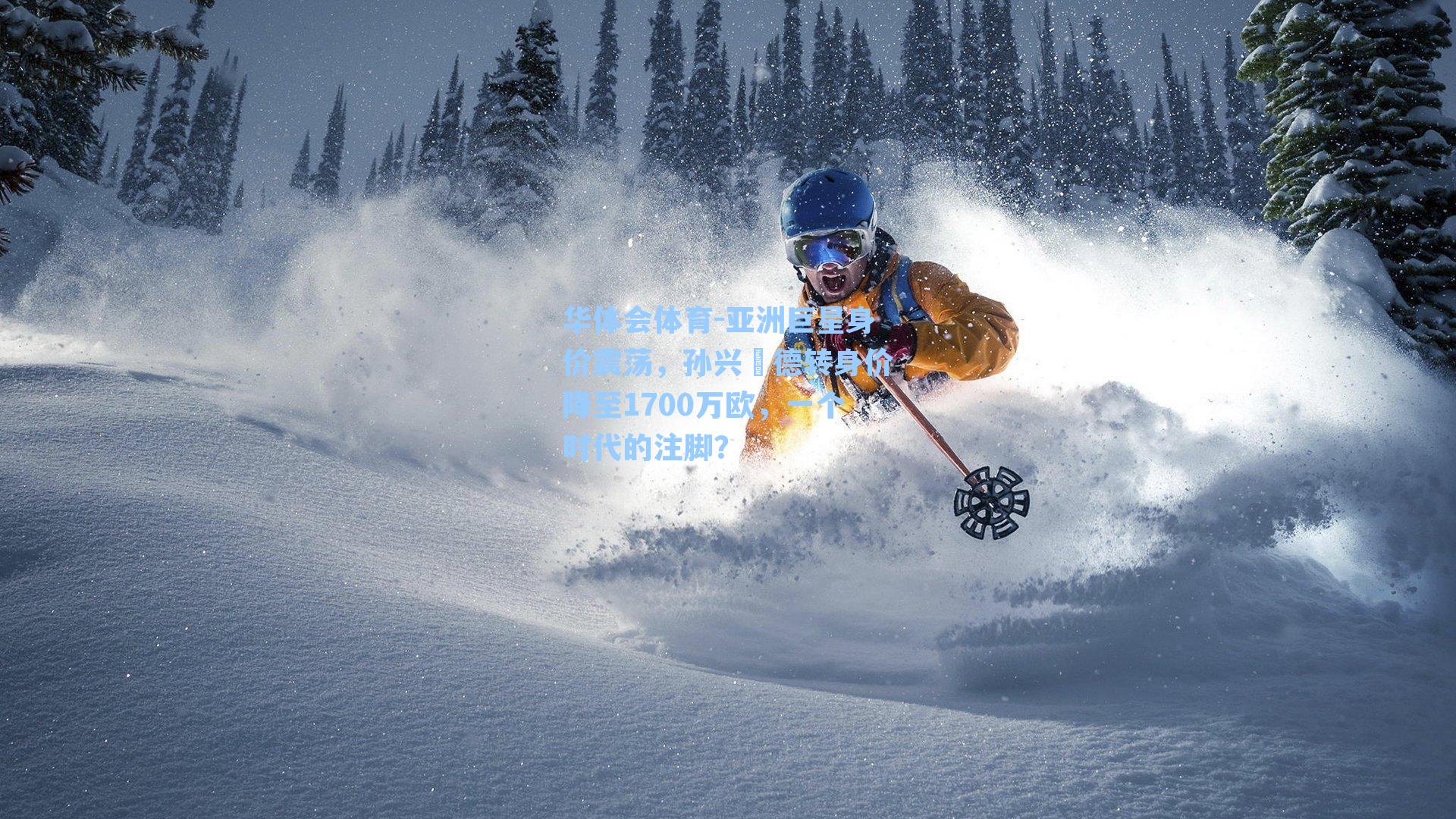 亚洲巨星身价震荡，孙兴慜德转身价降至1700万欧，一个时代的注脚？