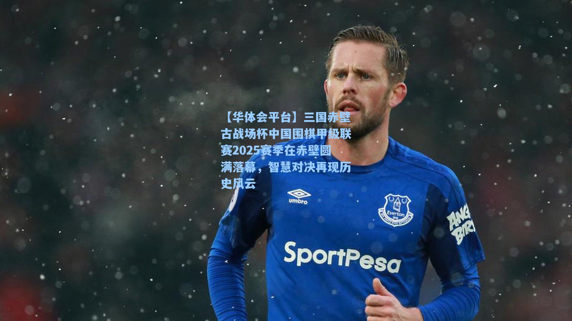 三国赤壁古战场杯中国围棋甲级联赛2025赛季在赤壁圆满落幕，智慧对决再现历史风云