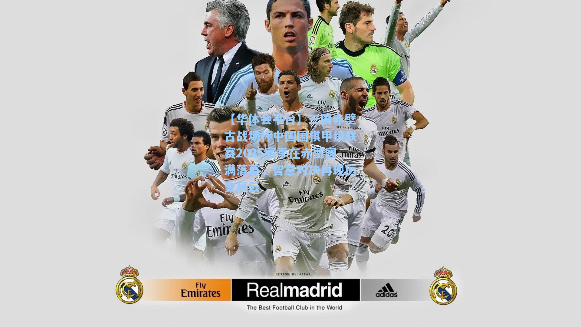 三国赤壁古战场杯中国围棋甲级联赛2025赛季在赤壁圆满落幕，智慧对决再现历史风云