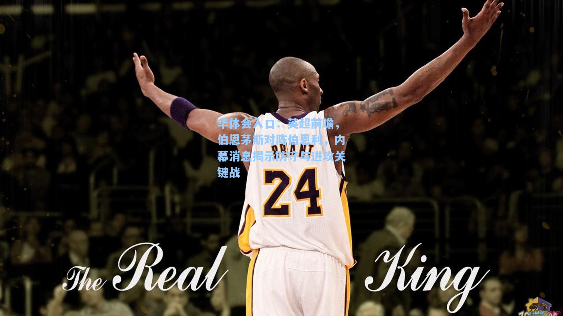 英超前瞻，伯恩茅斯对阵伯恩利，内幕消息揭示防守与进攻关键战