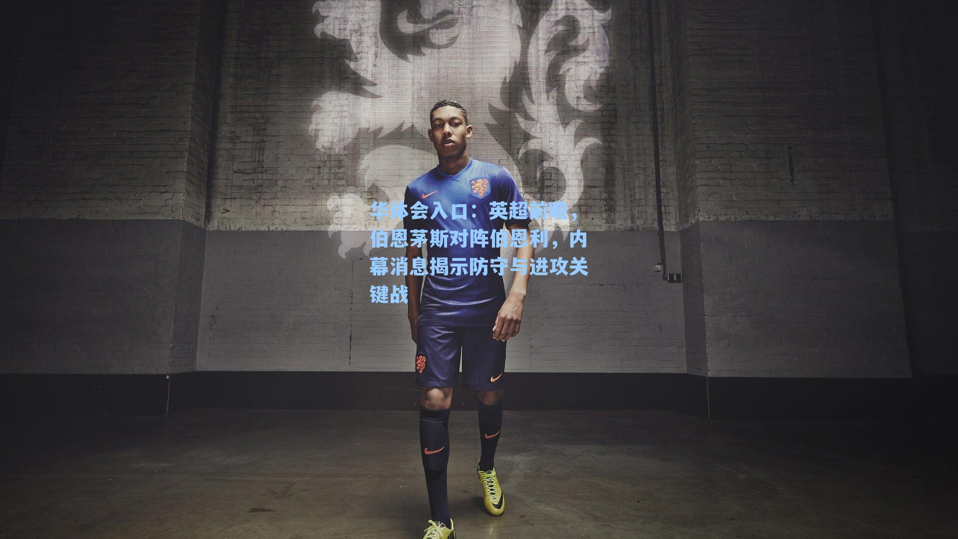 英超前瞻，伯恩茅斯对阵伯恩利，内幕消息揭示防守与进攻关键战