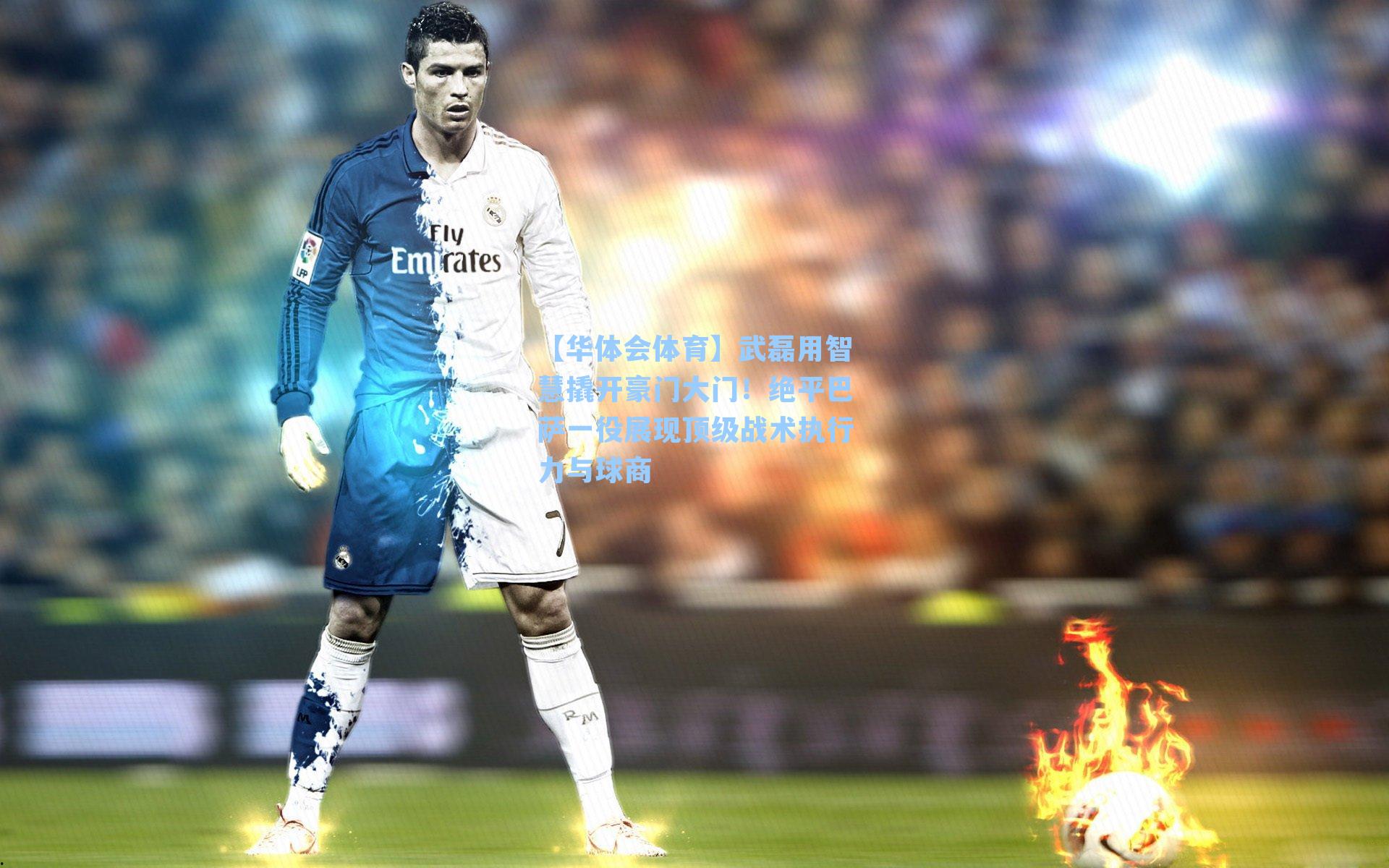 武磊用智慧撬开豪门大门！绝平巴萨一役展现顶级战术执行力与球商