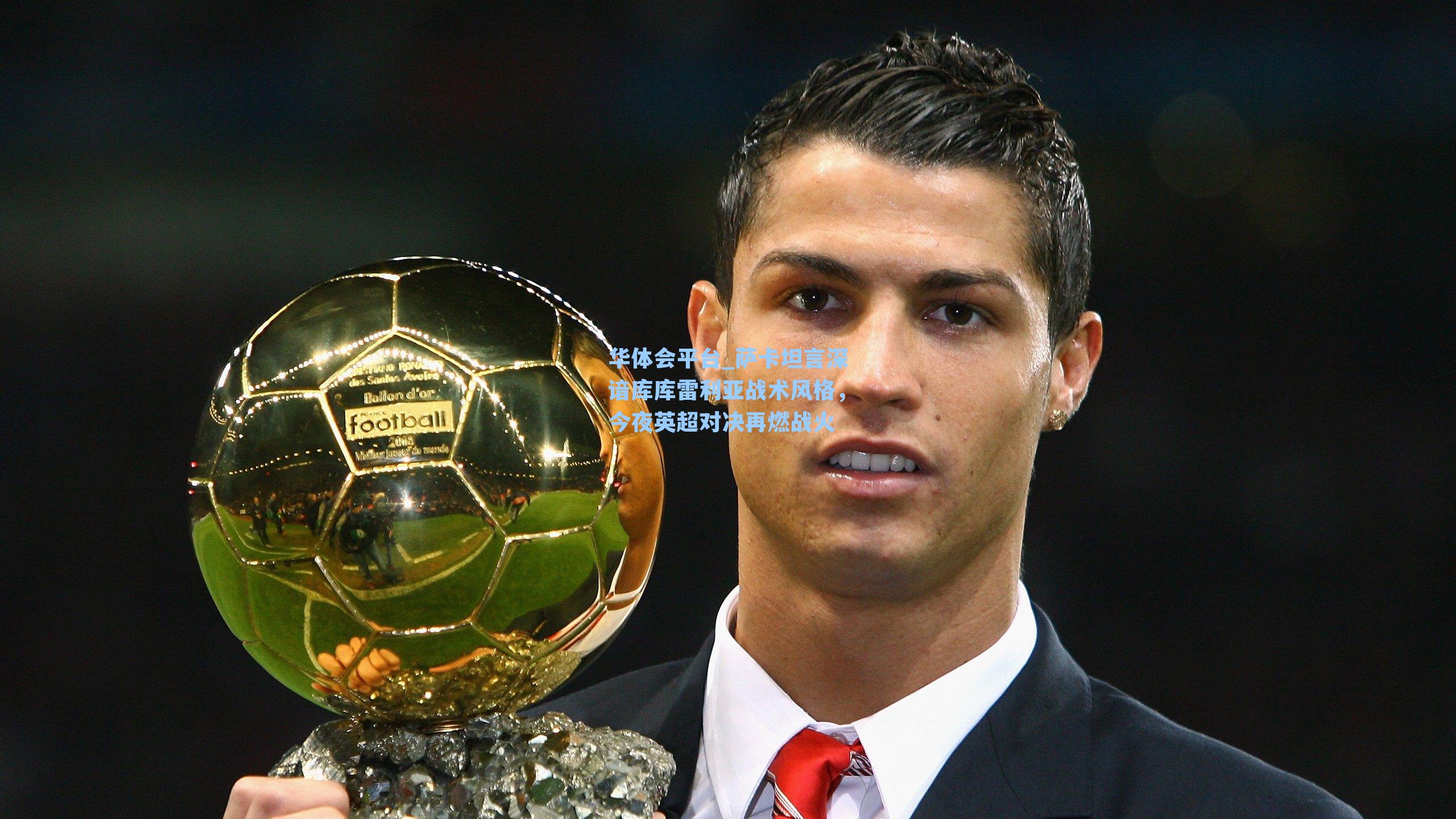 萨卡坦言深谙库库雷利亚战术风格，今夜英超对决再燃战火