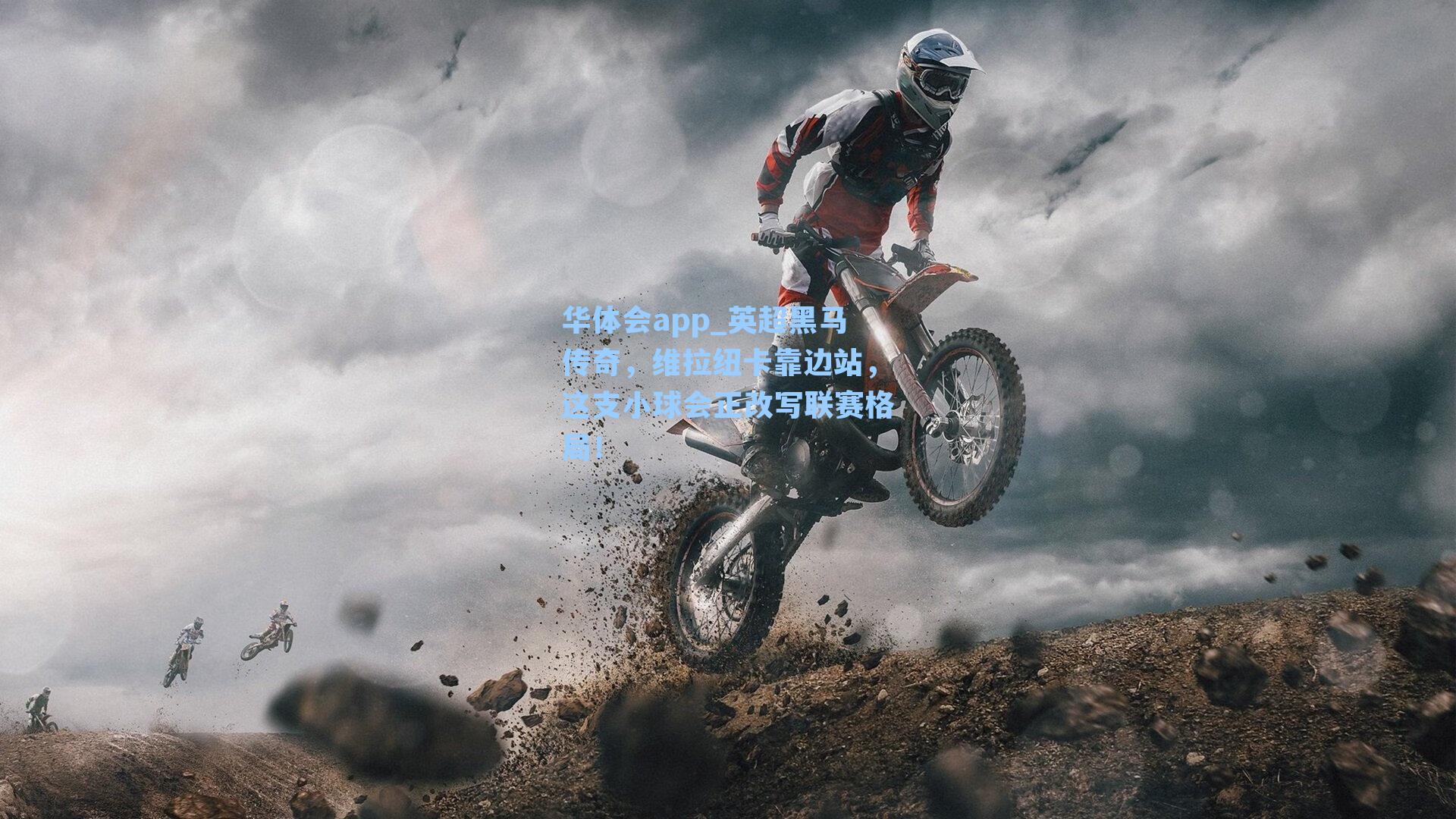 英超黑马传奇，维拉纽卡靠边站，这支小球会正改写联赛格局！