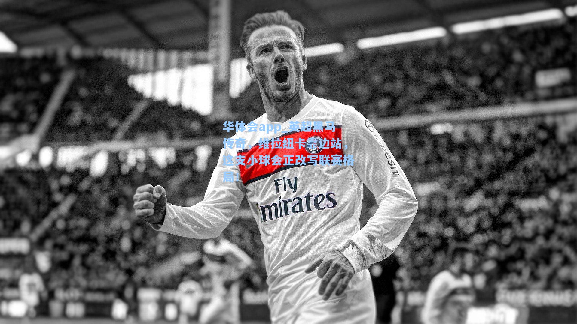 英超黑马传奇，维拉纽卡靠边站，这支小球会正改写联赛格局！