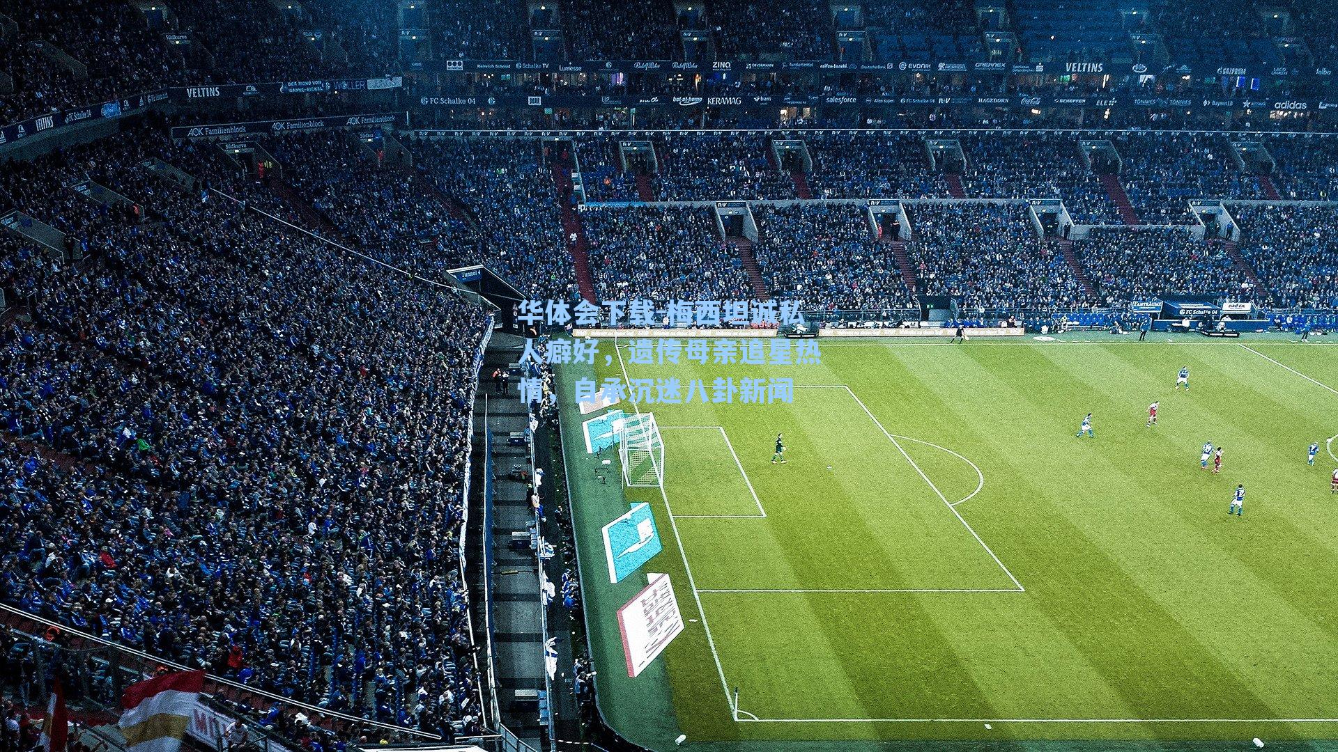 梅西坦诚私人癖好，遗传母亲追星热情，自承沉迷八卦新闻