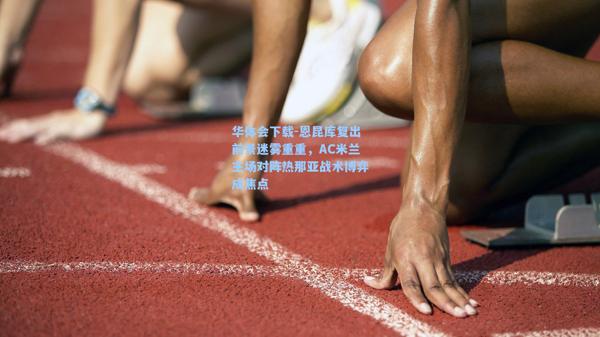 恩昆库复出前景迷雾重重,AC米兰主场对阵热那亚战术博弈成焦点