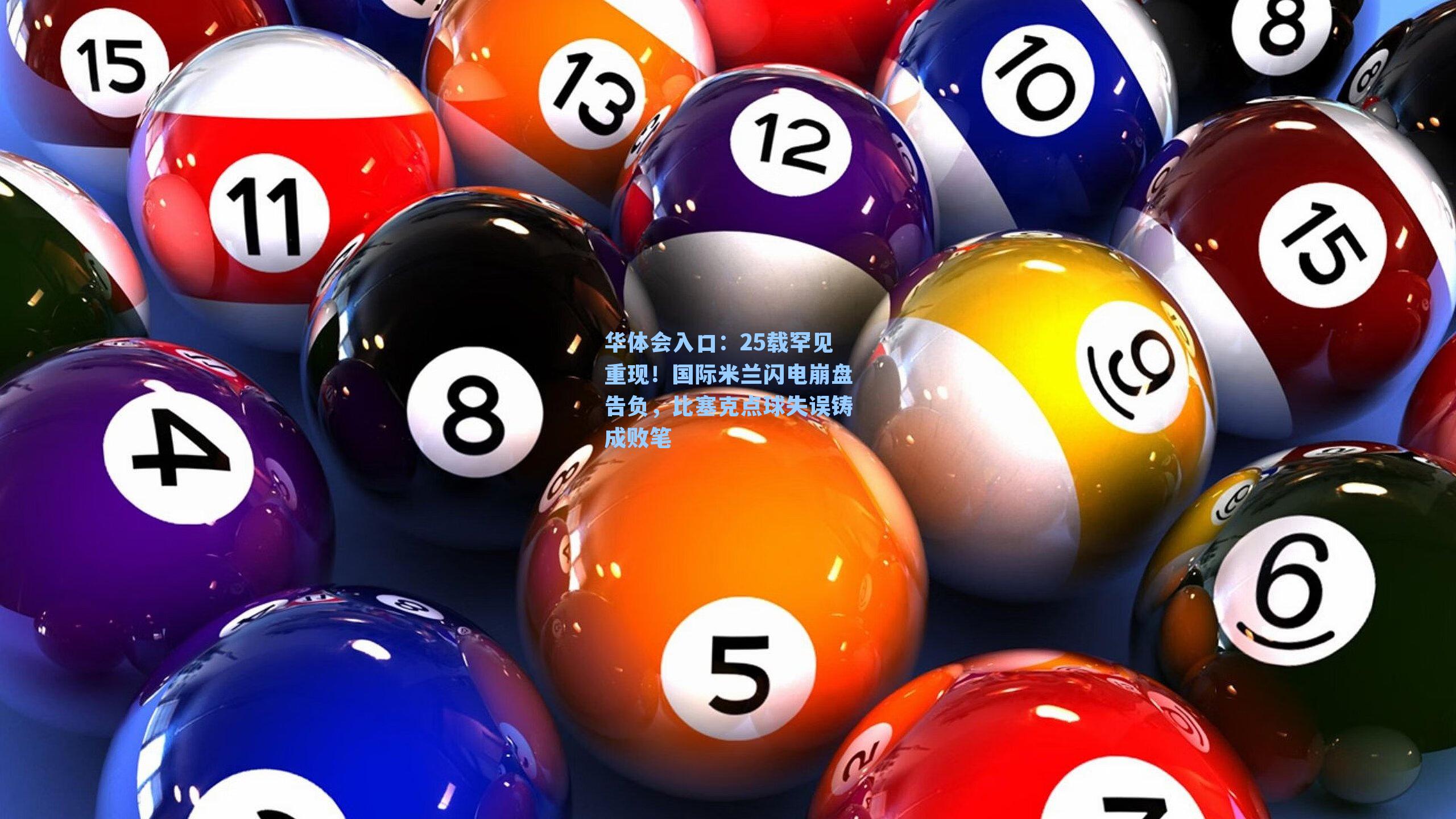 25载罕见重现！国际米兰闪电崩盘告负，比塞克点球失误铸成败笔