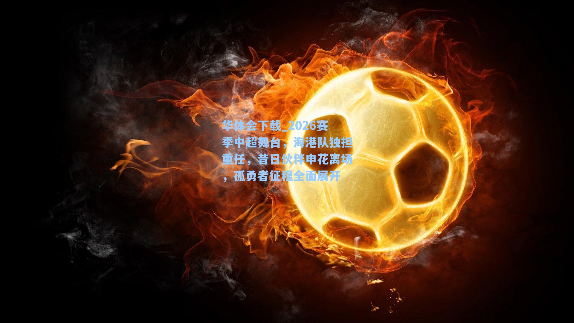 2026赛季中超舞台,海港队独担重任,昔日伙伴申花离场,孤勇者征程全面展开