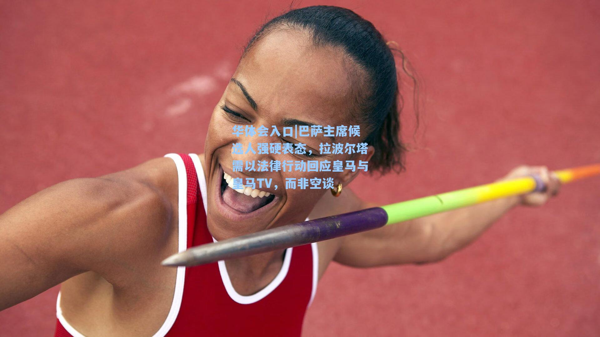 巴萨主席候选人强硬表态,拉波尔塔需以法律行动回应皇马与皇马TV,而非空谈